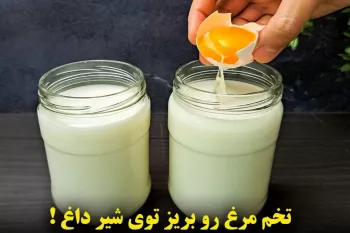 تخم مرغ رو بریز توی شیر داغ از نتیجش شگفت زده میشی !