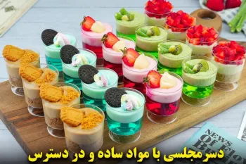 پنج مدل دسر لیوانی فوری و خوشمزه برای مهمونی و تولد / بسیار ساده و با مواد در دسترس