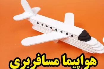 آموزش کاردستی با چوب بستنی / ساخت کاردستی هواپیما مسافربری با چوب بستنی