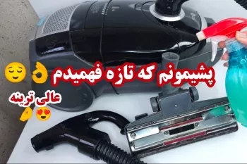 ۴ ترفند فوق العاده برای جاروبرقی و محیط خانه !