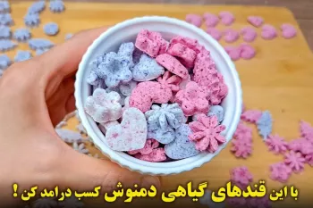 قند تزیینی گیاهی خیلی آسون ! یه منبع کسب درآمد عالی توی خونه