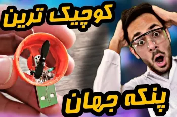 ساخت کوچک ترین پنکه جهان با آرمیچر / ساخت پنکه