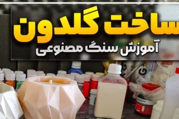 آموزش ساخت سنگ مصنوعی گلدان ایده کسب و کار خانگی!