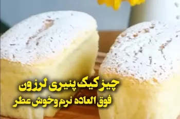 چیز کیک پنیری لرزون فوق العاده نرم و خوشمزه / نگم براتون که چه چیزیه حتما ویدئو رو ببینید