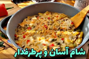 شاهکار سیب زمینی و قارچ سوته این شام خوشمزه رو بپز!
