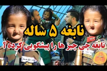 کودک نابغه افغان که میتواند آینده را پیشگویی کند!