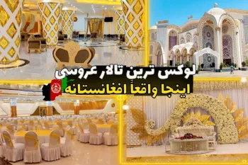 لوکس ترین تالار عروسی در کابل/باورتون میشه اینجا افغانستانه!