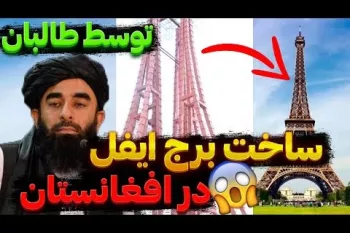 تصمیم عجیب طالبان برای ساخت برج ایفل در افغانستان!