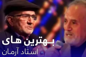 آهنگی که بارها باید شنیده شود / جوانی ام بهاری بود بگذشت از استاد آرمان در برنامه ستاره افغان!