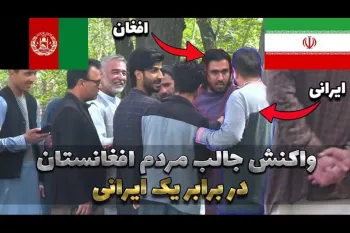 واکنش جالب مردم افغانستان در برابر یک ایرانی!