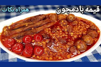 آموزش قیمه بادمجان مجلسی همراه نکاتی برای خوشمزه تر شدن آن !