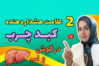رازهای تشخیص کبد چرب بدون سونوگرافی / بهترین روش طبیعی درمان کبد چرب !