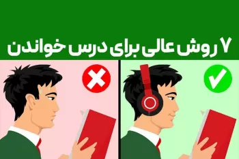 درس خواندن سریع و موثر با ۷ روش عالی !