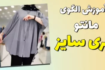 رسم الگوی مانتو فری سایز (تابستانی) !