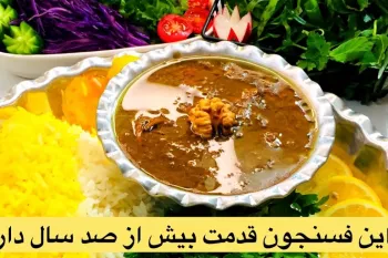 طرز تهیه خورشت فسنجون به روش مامان بزرگم /فسنجان غذای سنتی ایرانی!