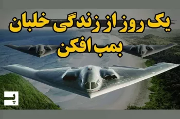 یک روز از زندگی خلبان بمب افکن بی ۲ رادارگریز!