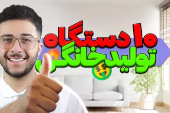 بهترین دستگاه ها برای تولیدی خانگی با سرمایه کم !