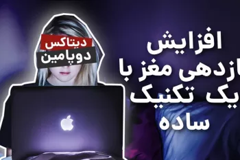 افزایش بازدهی مغز با یک تکنیک ساده / کلکی ساده برای افزایش کارایی ذهن!