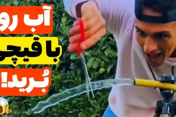 بُریدن آب با قیچی!؟ جادو یا علم!؟