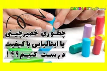 آموزش پخت خمیر چینی و ایتالیایی ، رنگ کردن خمیر و بعضی از اصول اولیه کار!