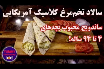 سالاد تخم‌مرغ کلاسیک آمریکایی، ساندویچی سریع، لذیذ، و محبوب همه بچه‌های ۴ تا ۹۴ ساله!