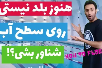 هنوز بلد نیستی روی سطح آب شناور بشی؟!