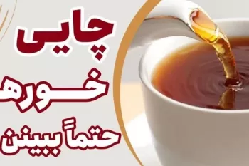 تا زمانی که این ویدیو را تماشا نکردید نوشیدن چای را متوقف کنید!