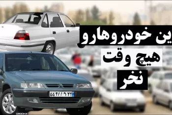خودروهایی که نباید خرید : خرید این خودروها بیچارتون میکنه !