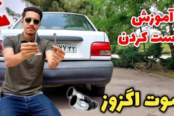 ارزان ترین روش ساخت سوت اگزوز + تست !
