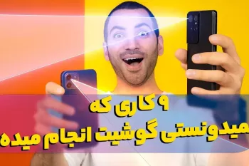 نه کاری که نمیدونستی گوشیت انجام میده / ۹ کاربرد مخفی گوشی !