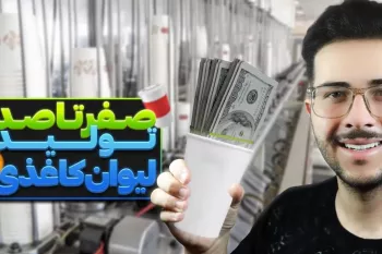 صفر تا صد راه‌اندازی خط تولید لیوان کاغذی !
