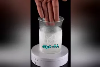 به نظرتون اگر دستم رو توی مایع ای که منفی ۷۸ درجه دماشه بکنم چی میشه؟!