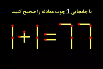 پازل چوب کبریتی بهترین تست شناخته شده در جهان برای تقویت قدرت مغز!