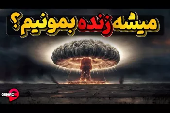 در یک بمباران اتمی چطوری میشه زنده موند؟!