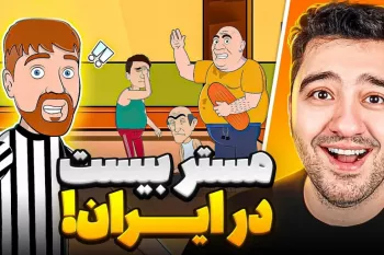 اگه ایرانیا تو مسابقات مستر بیست بودن!