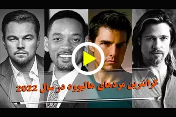 ۱۰ نفر از گران ترین بازیگران مرد هالیوود + ویدیو