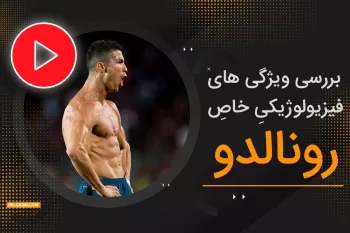 بررسی بدن خاص کریستیانو رونالدو + ویدیو