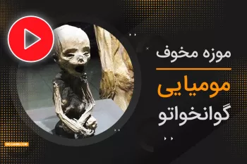موزه مخوف مومیایی گوانخواتو + ویدیو