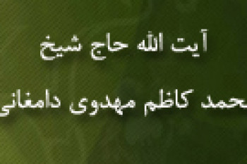 وفات آیت الله حاج شیخ محمد کاظم مهدوی دامغانی (1401 ق)