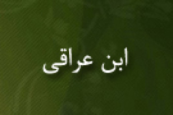 وفات ابن عراقي فقيه و قاضي مسلمان مصري(826 ق)