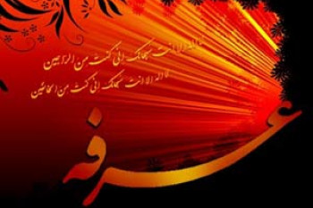 اعمال شب و روز عرفه