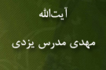 درگذشت فقيه جليل آيت ‏اللَّه مهدي مدرس يزدی (1371 ش)
