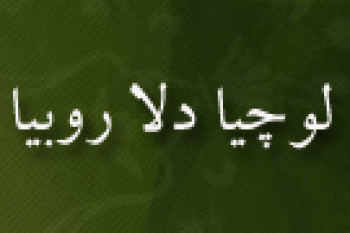 مرگ لوچيا دلا روبيا هنرمند برجسته ايتاليايي (1482م)