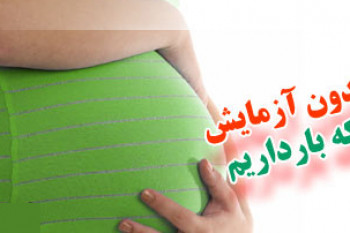 نشانه های بارداری قبل از آزمایش