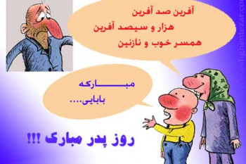 کاریکاتور روز پدر,کاریکاتور روز مرد(5)