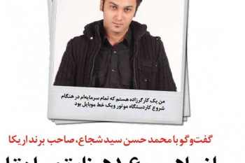 گفتوگو با محمد حسن سید شجاع، صاحب برند اریکا میلیاردر مجرد