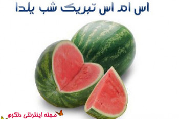 اس ام اس داغ و جدید مخصوص شب چله