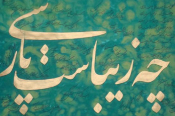 چه زیباست پارسی