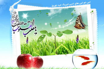 پیامک های زیبا و جدید برای تبریک نوروز