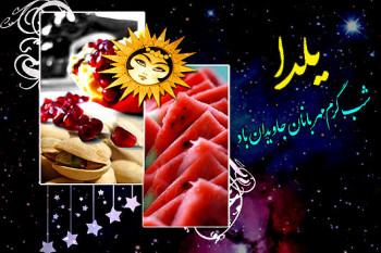 کارت پستال ویژه شب یلدا سری دوم